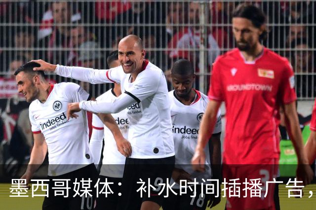 墨西哥媒体：补水时间插播广告，希门尼斯庆祝被掐惹怒墨西哥球迷