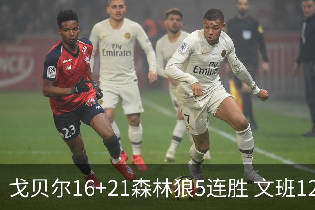 戈贝尔16+21森林狼5连胜 文班12+10马刺15连败