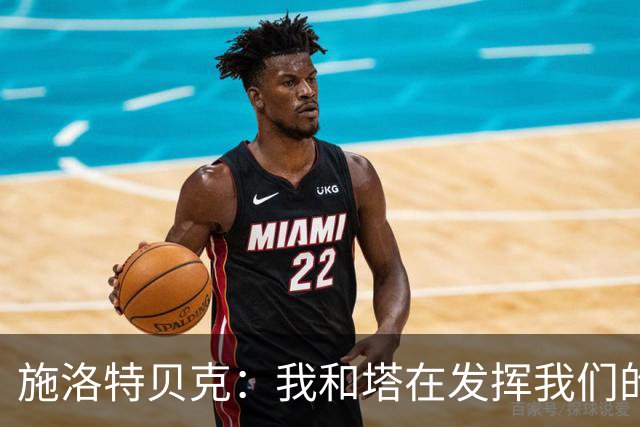 施洛特贝克：我和塔在发挥我们的能力后 乃是全世界最出色的组合