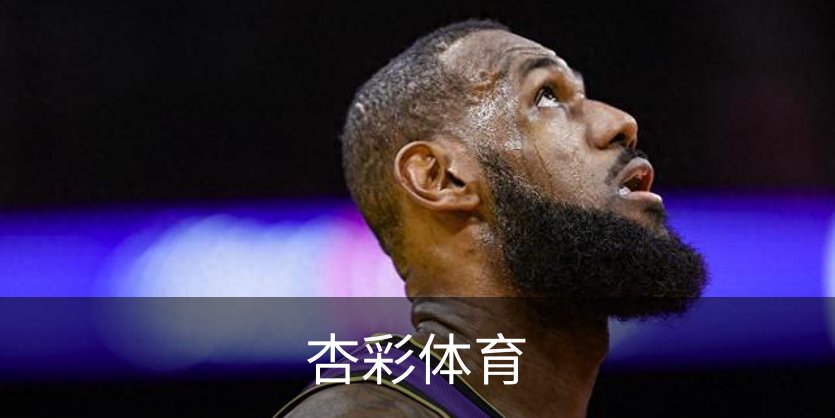 走进杏彩体育